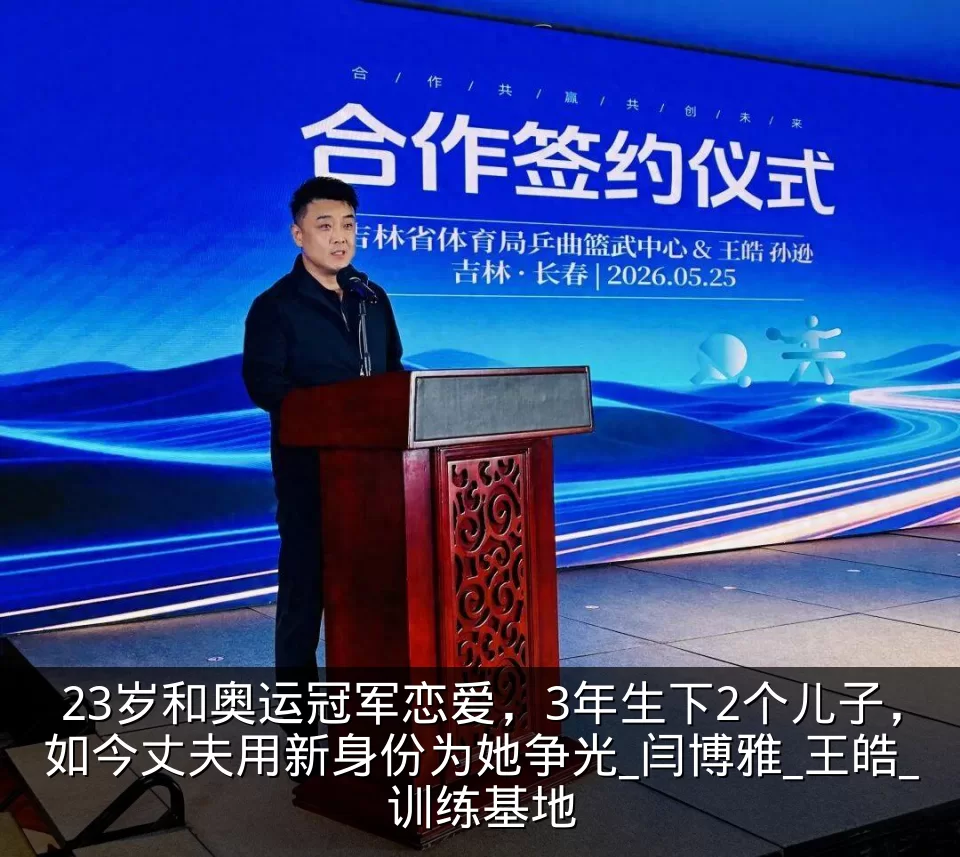 23岁和奥运冠军恋爱，3年生下2个儿子，如今丈夫用新身份为她争光_闫博雅_王皓_训练基地