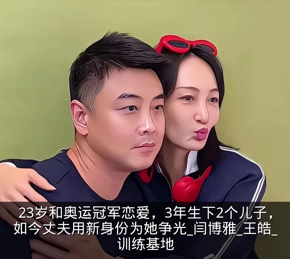 23岁和奥运冠军恋爱，3年生下2个儿子，如今丈夫用新身份为她争光_闫博雅_王皓_训练基地