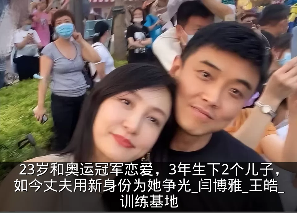 23岁和奥运冠军恋爱，3年生下2个儿子，如今丈夫用新身份为她争光_闫博雅_王皓_训练基地