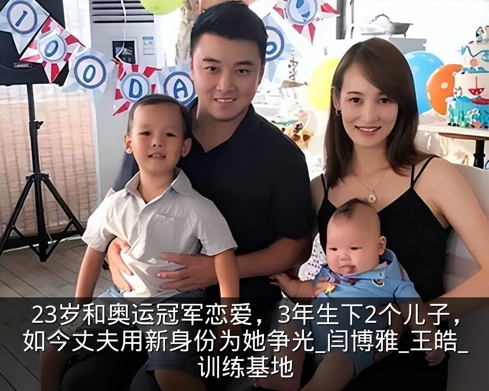 23岁和奥运冠军恋爱，3年生下2个儿子，如今丈夫用新身份为她争光_闫博雅_王皓_训练基地