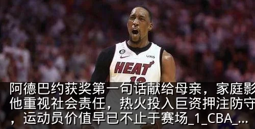 阿德巴约获奖第一句话献给母亲，家庭影响让他重视社会责任，热火投入巨资押注防守核心，运动员价值早已不止于赛场_1_CBA_NBA