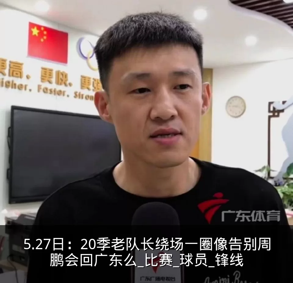 5.27日：20季老队长绕场一圈像告别周鹏会回广东么_比赛_球员_锋线