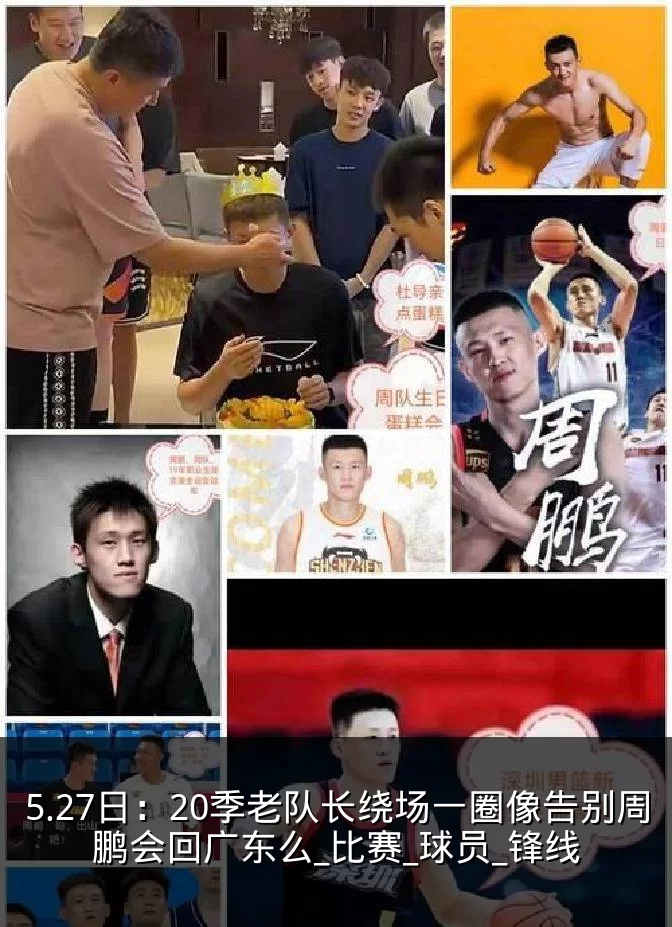 5.27日：20季老队长绕场一圈像告别周鹏会回广东么_比赛_球员_锋线